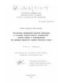 Лелюх, Наталья Николаевна. Экосистема прибрежной морской акватории в условиях антропогенного воздействия. Анализ данных и моделирование: На примере Амурского залива Японского моря: дис. кандидат биологических наук: 03.00.02 - Биофизика. Владивосток. 2002. 151 с.