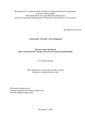 Загвозкина Татьяна Александровна. Экосистемное развитие риск-менеджмента контрольно-регуляторных организаций: дис. кандидат наук: 00.00.00 - Другие cпециальности. ФГАОУ ВО «Российский университет дружбы народов имени Патриса Лумумбы». 2025. 159 с.