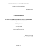 Лазарева Анна Максимовна. Экотоксическое действие соединений и материалов различной природы при изменении условий альготестирования: дис. кандидат наук: 00.00.00 - Другие cпециальности. «Московский государственный университет имени М.В. Ломоносова». 2026. 262 с.