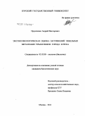 Прусаченко, Андрей Викторович. Экотоксикологическая оценка загрязнений тяжелыми металлами урбаноземов города Курска: дис. кандидат биологических наук: 03.02.08 - Экология (по отраслям). Москва. 2011. 171 с.