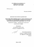 Феоктистов, Сергей Владимирович. Экотуристический продукт в Амурской области: потенциал и тенденции развития, проблемы использования рекреационных ресурсов: дис. кандидат географических наук: 25.00.24 - Экономическая, социальная и политическая география. Иркутск. 2005. 357 с.