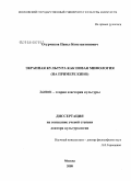 Огурчиков, Павел Константинович. Экранная культура как новая мифология: на примере кино: дис. доктор культурологии: 24.00.01 - Теория и история культуры. Москва. 2008. 287 с.