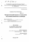 Адаменко, Ольга Евгеньевна. Эксергетический анализ в технологии получения цементного клинкера: дис. кандидат технических наук: 05.17.11 - Технология силикатных и тугоплавких неметаллических материалов. Москва. 1997. 214 с.