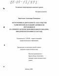 Биряльцева, Александра Ревмировна. Экскурсионная деятельность как средство развития познавательной активности обучающихся: На примере системы дополнительного образования детей Республики Татарстан: дис. кандидат педагогических наук: 13.00.08 - Теория и методика профессионального образования. Москва. 2003. 176 с.
