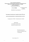 Феклова, Татьяна Юрьевна. Экспедиции Академии наук в первой половине XIX в.: научно-организационные и административные аспекты: дис. кандидат исторических наук: 07.00.10 - История науки и техники. Санкт-Петербург. 2012. 186 с.