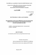 Востроилова, Галина Анатольевна. Экспериментальная и клиническая фармакология препаратов плаценты, полученных методом криофракционирования: дис. доктор биологических наук: 16.00.04 - Ветеринарная фармакология с токсикологией. Воронеж. 2007. 350 с.