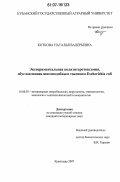 Коткова, Наталья Валерьевна. Экспериментальная колиэнтеротоксемия, обусловленная шигаподобным токсином Escherichia coli: дис. кандидат ветеринарных наук: 16.00.03 - Ветеринарная эпизоотология, микология с микотоксикологией и иммунология. Краснодар. 2007. 127 с.