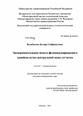 Велибекова, Диляра Сейфидиновна. Экспериментальная модель фотоиндуцированного тромбоза ветви центральной вены сетчатки: дис. кандидат медицинских наук: 14.01.07 - Глазные болезни. Москва. 2012. 105 с.