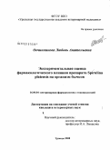 Овчинникова, Любовь Анатольевна. Экспериментальная оценка фармакологического влияния препарата Spirulina platensis на организм бычков: дис. кандидат ветеринарных наук: 16.00.04 - Ветеринарная фармакология с токсикологией. Троицк. 2008. 135 с.