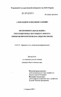 Александров, Павел Вячеславович. Экспериментальная оценка гепатоцитомодулирующего эффекта мембранопротекторов при эндотоксикозе: дис. кандидат биологических наук: 14.00.25 - Фармакология, клиническая фармакология. Саранск. 2007. 164 с.
