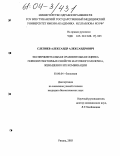 Слепнев, Александр Александрович. Экспериментальная сравнительная оценка гериопротекторных свойств маточного молочка. женьшеня и их комбинации: дис. кандидат биологических наук: 03.00.04 - Биохимия. Рязань. 2003. 165 с.