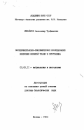 Михайлов, Александр Трофимович. Экспериментально-биохимическое исследование индукции нервной ткани и хрусталика: дис. доктор биологических наук: 03.00.11 - Эмбриология, гистология и цитология. Москва. 1984. 433 с.
