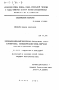 Слепцова, Людмила Алексеевна. Экспериментально-эмбриологическое исследование раннего развития вьюна: совершенствование метода получения генетически идентичных зародышей: дис. кандидат биологических наук: 03.00.11 - Эмбриология, гистология и цитология. Москва. 1984. 223 с.