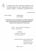 Фабрикантов, Олег Львович. Экспериментально-клинические основы применения импульсного инфракрасного низкоинтенсивного лазерного излучения в офтальмологии: дис. доктор медицинских наук: 14.00.19 - Лучевая диагностика, лучевая терапия. Обнинск. 2008. 265 с.