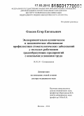 Олесов, Егор Евгеньевич. Экспериментально-клиническое и экономическое обоснование профилактики стоматологических заболеваний у молодых работников градообразующих предприятий с опасными условиями труда: дис. кандидат наук: 14.01.14 - Стоматология. Москва. 2015. 319 с.