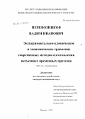 Перевозников, Вадим Иванович. Экспериментально-клиническое и экономическое сравнение современных методов изготовления несъемных временных протезов: дис. кандидат медицинских наук: 14.00.21 - Стоматология. Москва. 2012. 124 с.