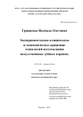 Гришкова, Надежда Олеговна. Экспериментально-клиническое и экономическое сравнение технологий изготовления искусственных зубных коронок: дис. кандидат наук: 14.01.14 - Стоматология. Москва. 2017. 145 с.