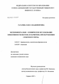 Гагарина, Ольга Владимировна. Экспериментально-клиническое исследование эффективности неотона и карнитина при нарушениях сердечного ритма: дис. кандидат медицинских наук: 14.00.25 - Фармакология, клиническая фармакология. . 0. 154 с.