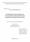 Савельева, Ксения Викторовна. Экспериментально-клиническое исследование фармакологической активности и безопасности афалы: дис. кандидат медицинских наук: 14.00.25 - Фармакология, клиническая фармакология. Старая Купавна. 2007. 150 с.