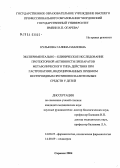 Кулькова, Галина Павловна. Экспериментально-клиническое исследование протекторной активности препаратов метаболического типа действия при гастропатиях, индуцированных приемом нестероидных противовоспалительных средств у детей: дис. кандидат медицинских наук: 14.00.09 - Педиатрия. Саранск. 2004. 147 с.