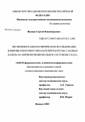 Иванов, Сергей Владимирович. Экспериментально-клиническое исследование влияния некоторых показателей качества глазных капель на морфофункциональное состояние глаза: дис. кандидат медицинских наук: 14.00.25 - Фармакология, клиническая фармакология. Саранск. 2004. 151 с.