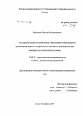 Заречнова, Наталья Владимировна. Экспериментально-клиническое обоснование комплексного применения раннего энтерального питания и реамберина при панкреатодуоденальной резекции: дис. кандидат медицинских наук: 14.00.37 - Анестезиология и реаниматология. . 0. 141 с.