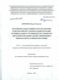 Шурыгина, Ирина Петровна. ЭКСПЕРИМЕНТАЛЬНО-КЛИНИЧЕСКОЕ ОБОСНОВАНИЕ КОМПЛЕКСНОЙ ВОССТАНОВИТЕЛЬНОЙ КОРРЕКЦИИ ФУНКЦИОНАЛЬНОГО СОСТОЯНИЯ ОРГАНА ЗРЕНИЯ ПРИ АНОМАЛИЯХ РЕФРАКЦИИ У ДЕТЕЙ С ПРИМЕНЕНИЕМ ИНФРАКРАСНОГО ЛАЗЕРНОГО ИЗЛУЧЕНИЯ: дис. доктор медицинских наук: 14.03.11 - Восстановительная медицина, спортивная медицина, лечебная физкультура, курортология и физиотерапия. Москва. 2010. 344 с.