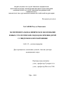 Хасанов Расуль Ринатович. Экспериментально-клиническое обоснование новых стратегических подходов лечения детей с синдромом короткой кишки: дис. доктор наук: 14.01.19 - Детская хирургия. ФГБОУ ВО «Башкирский государственный медицинский университет» Министерства здравоохранения Российской Федерации. 2021. 256 с.