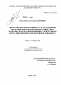 Беспалова, Наталья Алексеевна. Экспериментально-клиническое обоснование подслизистого применения перфторан в комплексном лечении больных хроническими воспалительными заболеваниями пародонта: дис. кандидат медицинских наук: 14.00.21 - Стоматология. . 0. 221 с.
