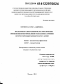 Богинская, Ольга Андреевна. Экспериментально-клиническое обоснование применения интегрированной технологии в лечении прогрессирующей близорукости у детей: дис. кандидат наук: 14.01.07 - Глазные болезни. Москва. 2014. 152 с.