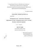 Рамазанов, Эльчин Магомед оглы. Экспериментально-клиническое обоснование применения "легких" квадроаксиальных сеток в лечении больных с паховыми грыжами: дис. кандидат медицинских наук: 14.01.17 - Хирургия. Казань. 2013. 107 с.