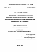 Фетисов, Иван Сергеевич. Экспериментально-клиническое обоснование применения методов электрохирургии в различных радиоволновых диапазонах у больных с заболеваниями и повреждениями уха, горла и носа: дис. кандидат медицинских наук: 14.00.04 - Болезни уха, горла и носа. Москва. 2004. 147 с.