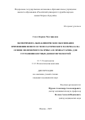Салех Карина Мустафаевна. Экспериментально-клиническое обоснование применения нового остеопластического материала на основе полимерного матрикса и симвастатина для устранения костных дефектов челюстей: дис. кандидат наук: 00.00.00 - Другие cпециальности. «Российский университет дружбы народов имени Патриса Лумумбы». 2025. 151 с.