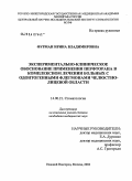 Фурман, Ирина Владимировна. Экспериментально-клиническое обоснование применения перфторана в комплексном лечении больных с одонтогенными флегмонами челюстно-лицевой области: дис. кандидат медицинских наук: 14.00.21 - Стоматология. Москва. 2004. 214 с.