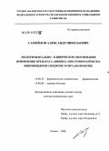 Самойлов, Александр Николаевич. Экспериментально-клиническое обоснование применения препарата "Пиявит" при геморрагическо-фибриноидном синдроме в офтальмологии: дис. доктор медицинских наук: 14.00.25 - Фармакология, клиническая фармакология. Казань. 2006. 239 с.