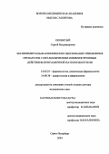 Оковитый, Сергей Владимирович. Экспериментально-клиническое обоснование применения препаратов с метаболическим и иммунотропным действием при различной патологии печени: дис. : 14.00.25 - Фармакология, клиническая фармакология. Москва. 2005. 397 с.