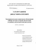 Гарафутдинов, Динар Минзагитович. Экспериментально-клиническое обоснование выбора методов лучевой диагностики в клинике дентальной имплантологии: дис. доктор медицинских наук: 14.01.14 - Стоматология. Москва. 2010. 247 с.