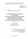 Перфилов, Анатолий Анатольевич. Экспериментально-клиническое обоснование высокочастотной термодеструкции в лечении нерезектабельных злокачественных первичных и межстатических опухолей печени: дис. кандидат медицинских наук: 14.00.14 - Онкология. Ростов-на-Дону. 2006. 127 с.