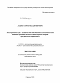 Ладяев, Сергей Владимирович. Экспериментально-клиническое обоснование высокопоточной санации брюшной полости гипохлоритом натрия при разлитом перитоните: дис. кандидат медицинских наук: 14.00.16 - Патологическая физиология. Саранск. 2004. 123 с.