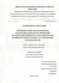 Арсеньев, Игорь Геннадьевич. Экспериментально-морфологическое обоснование клинического применения деградируемых биоимплантатов в комплексном лечении переломов и ложных суставов длинных трубчатых костей: дис. кандидат медицинских наук: 14.00.22 - Травматология и ортопедия. Москва. 2007. 199 с.