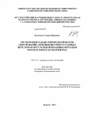 Кочетков, Степан Юрьевич. Экспериментально-морфологическое обоснование лечения внутрисуставных переломов вертлужной впадины методом чрескостного остеосинтеза: дис. кандидат медицинских наук: 14.01.15 - Травматология и ортопедия. Курган. 2011. 215 с.