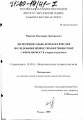 Морогин, Владимир Григорьевич. Экспериментально-психологическое исследование ценностно-потребностной сферы личности: Теория и практика: дис. доктор психологических наук: 19.00.01 - Общая психология, психология личности, история психологии. Томск. 1999. 374 с.