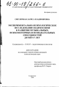 Светличная, Лариса Владимировна. Экспериментально-психологическое исследование взаимосвязи в развитии музыкальных, психомоторных и познавательных способностей детей 5-7 лет: дис. кандидат психологических наук: 19.00.07 - Педагогическая психология. Ставрополь. 1999. 201 с.