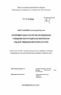 Константинов, Александр Юрьевич. Экспериментально-расчетное исследование поведения конструкционных материалов под действием динамических нагрузок: дис. кандидат технических наук: 01.02.06 - Динамика, прочность машин, приборов и аппаратуры. Нижний Новгород. 2007. 144 с.