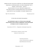Угроватова, Евгения Геннадьевна. Экспериментально-расчётное обоснование гидравлических и фильтрационных сопротивлений крупных магистральных каналов: дис. кандидат наук: 05.23.16 - Гидравлика и инженерная гидрология. Новочеркасск. 2017. 163 с.