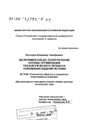 Прохоров, Владимир Тимофеевич. Экспериментально-теоретические основы оптимизации технологического процесса склеивания изделий из кожи: дис. доктор технических наук: 05.19.06 - Технология обувных и кожевенно-галантерейных изделий. Шахты. 2001. 347 с.