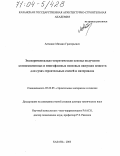 Алтыкис, Михаил Григорьевич. Экспериментально-теоретические основы получения композиционных и многофазовых гипсовых вяжущих веществ для сухих строительных смесей и материалов: дис. доктор технических наук: 05.23.05 - Строительные материалы и изделия. Казань. 2003. 435 с.