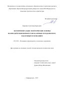 Барыкин Александр Борисович. Экспериментально-теоретические основы взаимодействия перекрестно-балочных фундаментов с наклонным основанием: дис. кандидат наук: 05.23.02 - Основания и фундаменты, подземные сооружения. ФГБОУ ВО «Волгоградский государственный технический университет». 2018. 184 с.