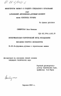 Симбирская, Леся Миновна. Экспериментально-теоретический метод исследования механизма поворота экскаваторов: дис. кандидат технических наук: 05.05.04 - Дорожные, строительные и подъемно-транспортные машины. Харьков. 1984. 203 с.