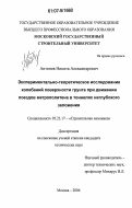 Антонов, Никита Александрович. Экспериментально-теоретическое исследование колебаний поверхности грунта при движении поездов метрополитена в тоннелях неглубокого заложения: дис. кандидат технических наук: 05.23.17 - Строительная механика. Москва. 2006. 168 с.